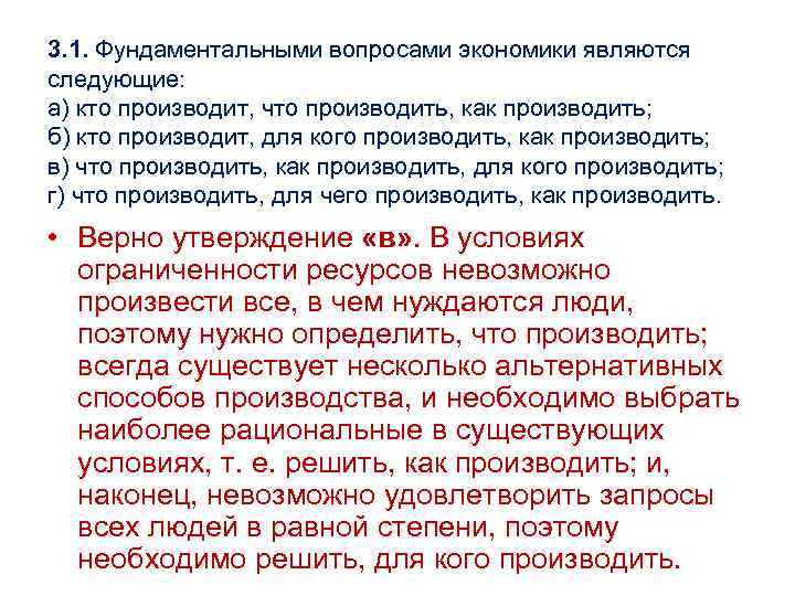 3. 1. Фундаментальными вопросами экономики являются следующие: а) кто производит, что производить, как производить;