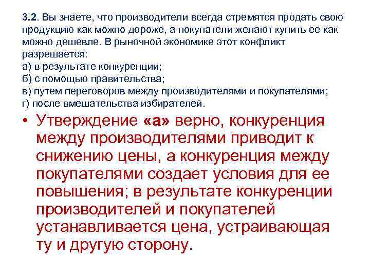 3. 2. Вы знаете, что производители всегда стремятся продать свою продукцию как можно дороже,