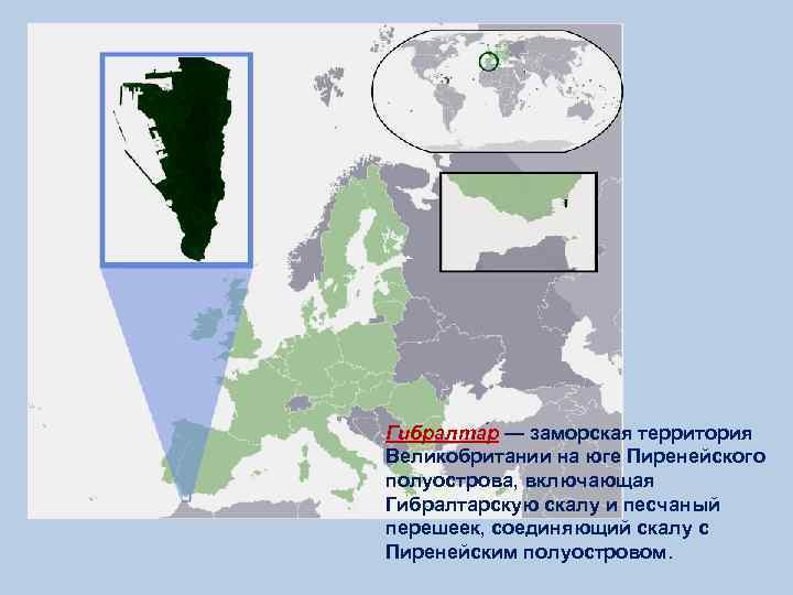 Гибралта р — заморская территория Великобритании на юге Пиренейского полуострова, включающая Гибралтарскую скалу и