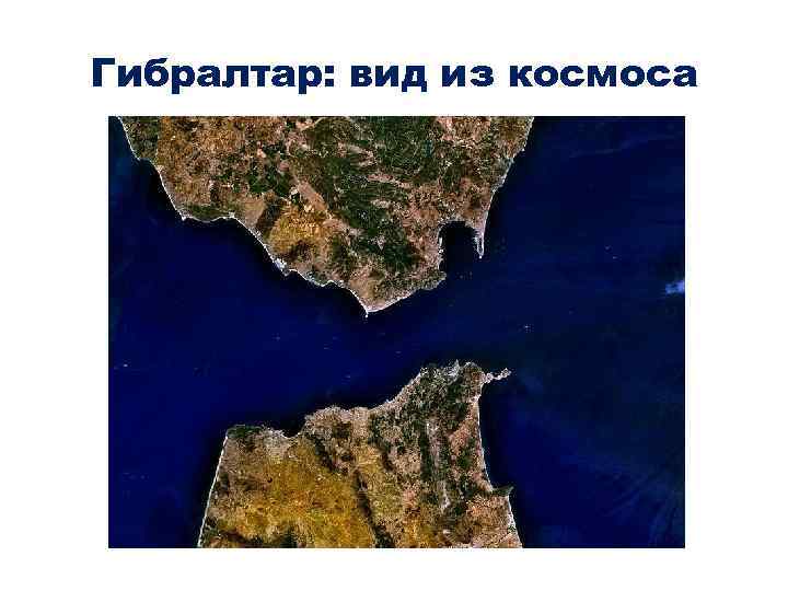 Гибралтар: вид из космоса 