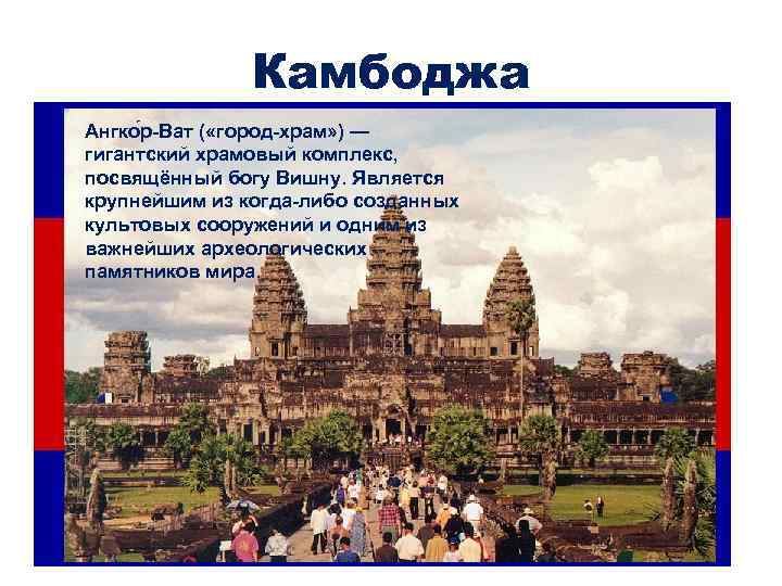 Камбоджа Ангко р-Ват ( «город-храм» ) — гигантский храмовый комплекс, посвящённый богу Вишну. Является