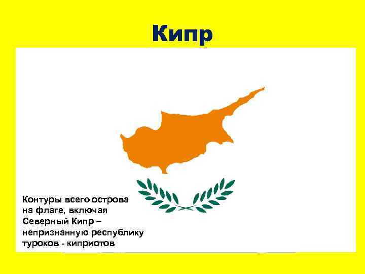 Кипр Контуры всего острова на флаге, включая Северный Кипр – непризнанную республику туроков -
