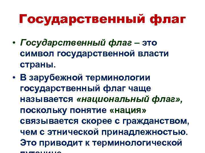Государственный флаг • Государственный флаг – это символ государственной власти страны. • В зарубежной
