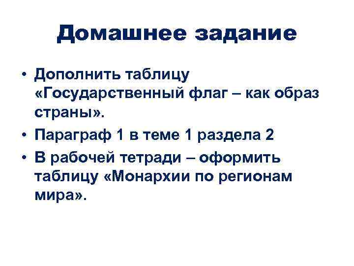 Домашнее задание • Дополнить таблицу «Государственный флаг – как образ страны» . • Параграф