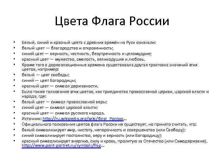 Цвета Флага России • • • • • Белый, синий и красный цвета с