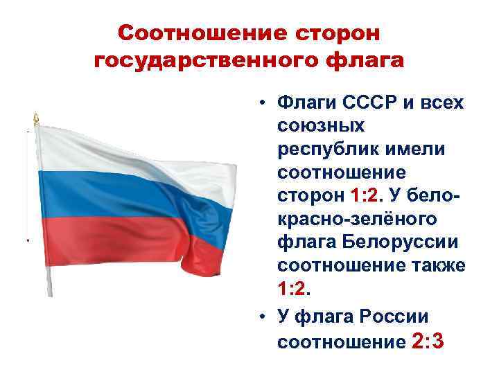 Описание и порядок использования государственного флага устанавливается. Соотношение сторон флага. Соотношение сторон флага РФ. Соотношение сторон государственного флага. Соотношение сторон государственного флага России.
