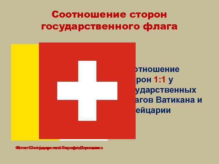 Соотношение сторон государственного флага • Соотношение сторон 1: 1 у государственных флагов Ватикана и