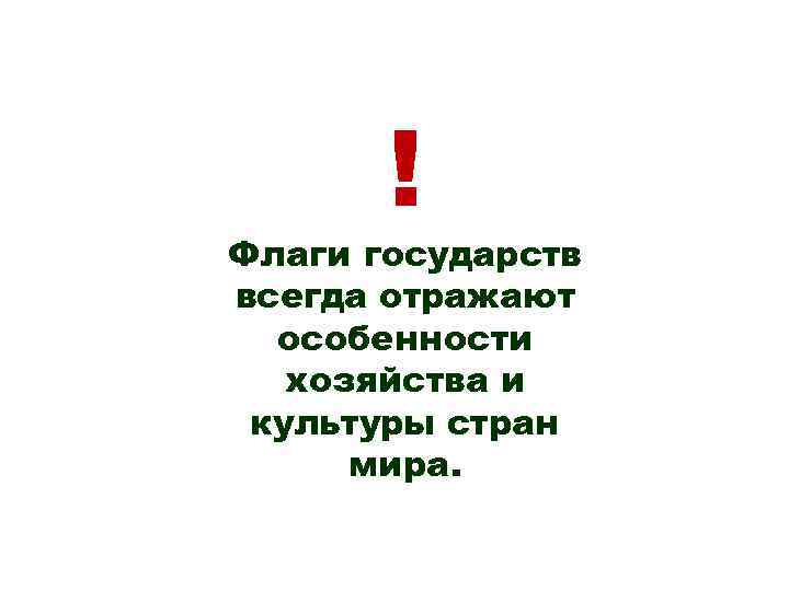 ! Флаги государств всегда отражают особенности хозяйства и культуры стран мира. 