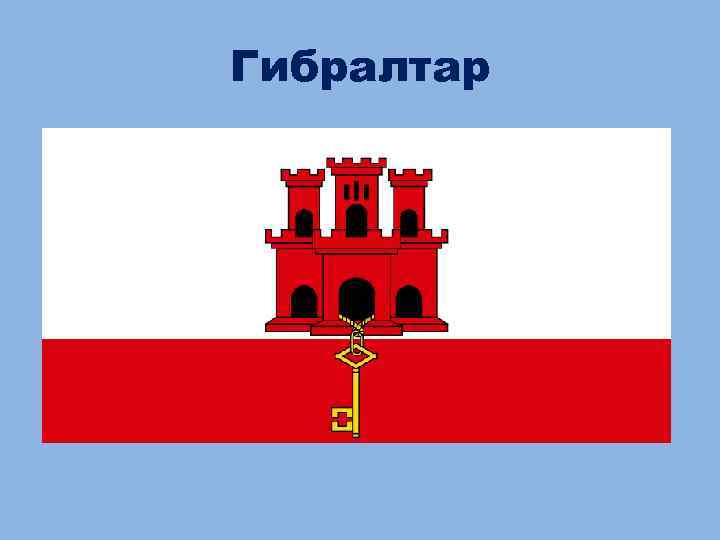 Гибралтар 