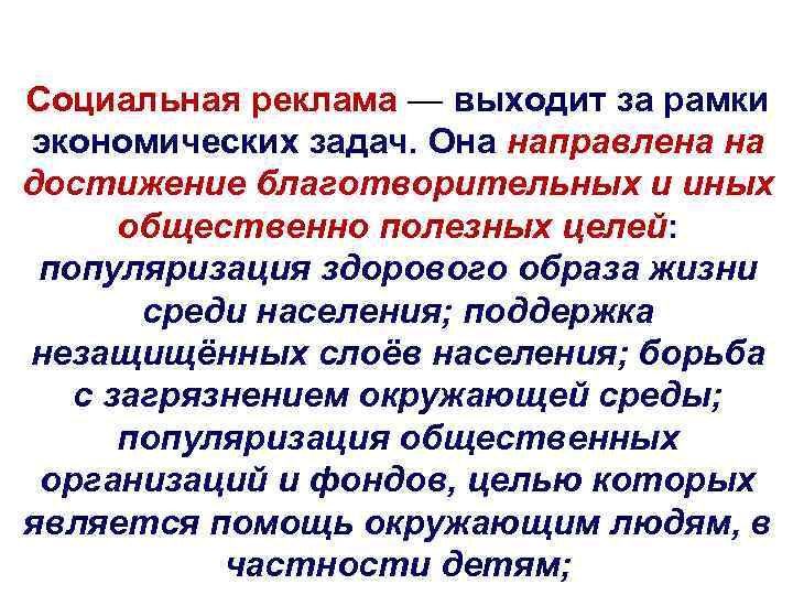 Социальная реклама — выходит за рамки экономических задач. Она направлена на достижение благотворительных и