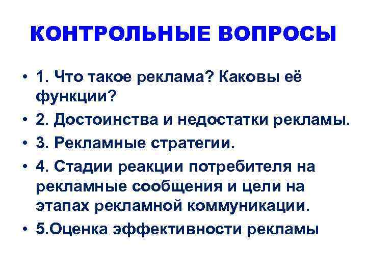 КОНТРОЛЬНЫЕ ВОПРОСЫ • 1. Что такое реклама? Каковы её функции? • 2. Достоинства и