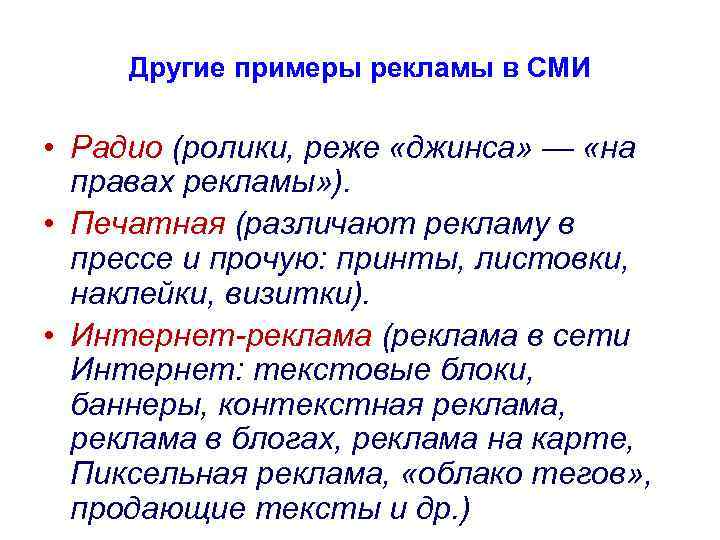 Другие примеры рекламы в СМИ • Радио (ролики, реже «джинса» — «на правах рекламы»