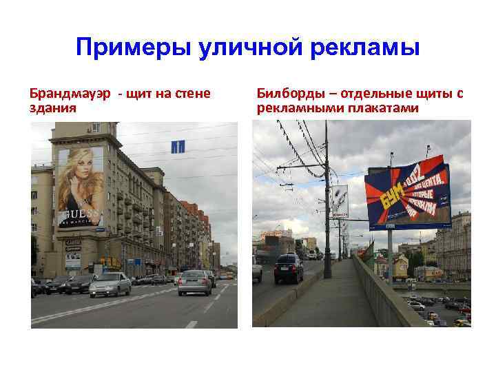 Примеры уличной рекламы Брандмауэр - щит на стене здания Билборды – отдельные щиты с