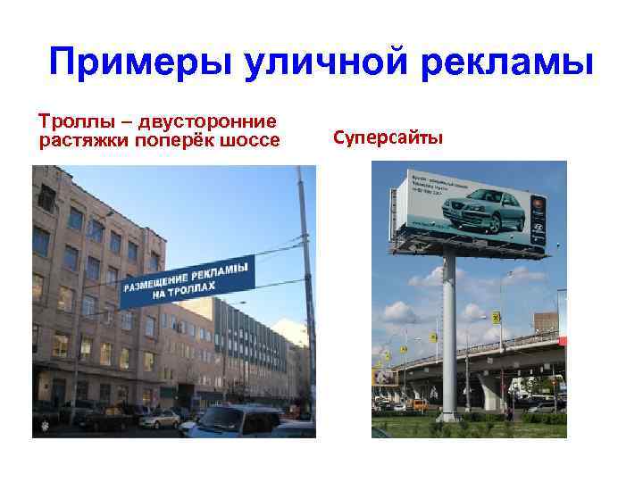Примеры уличной рекламы Троллы – двусторонние растяжки поперёк шоссе Суперсайты 