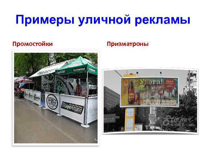 Примеры уличной рекламы Промостойки Призматроны 