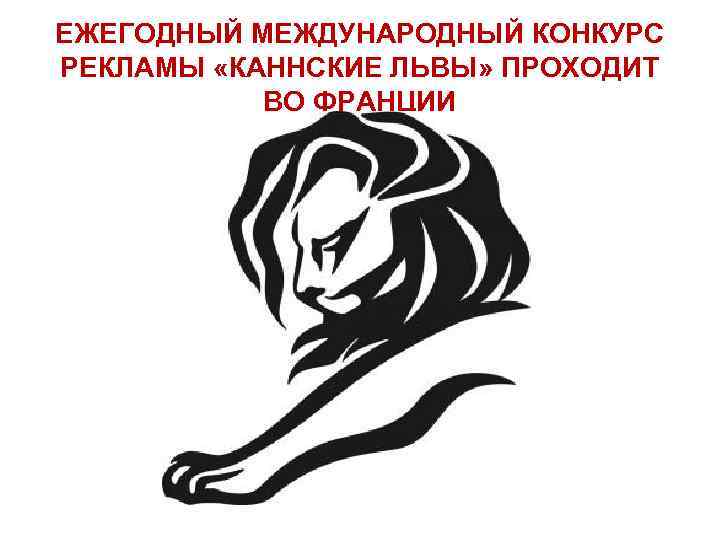 ЕЖЕГОДНЫЙ МЕЖДУНАРОДНЫЙ КОНКУРС РЕКЛАМЫ «КАННСКИЕ ЛЬВЫ» ПРОХОДИТ ВО ФРАНЦИИ 
