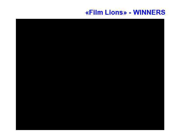  «Film Lions» - WINNERS 