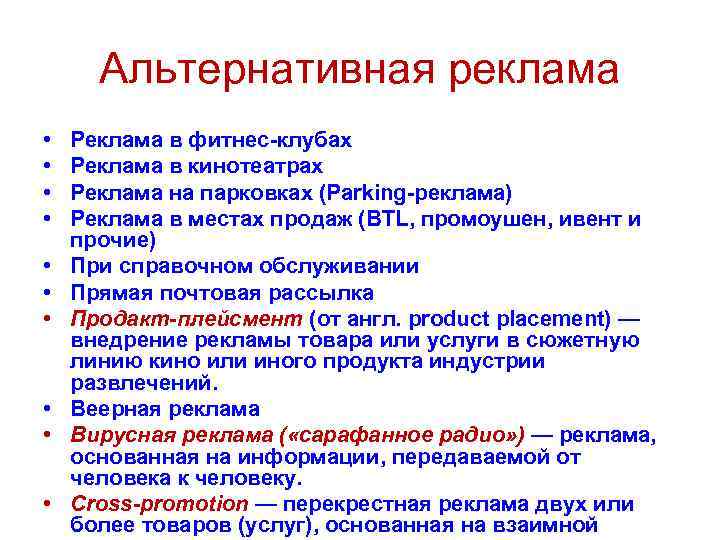 Альтернативная реклама • • • Реклама в фитнес-клубах Реклама в кинотеатрах Реклама на парковках