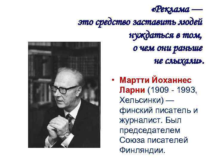  «Реклама — это средство заставить людей нуждаться в том, о чем они раньше