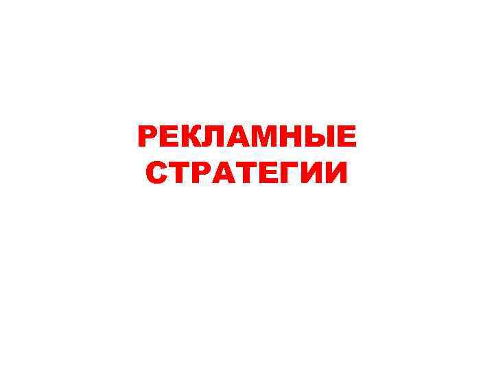 РЕКЛАМНЫЕ СТРАТЕГИИ 