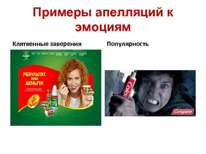 Примеры апелляций к эмоциям Клятвенные заверения Популярность 