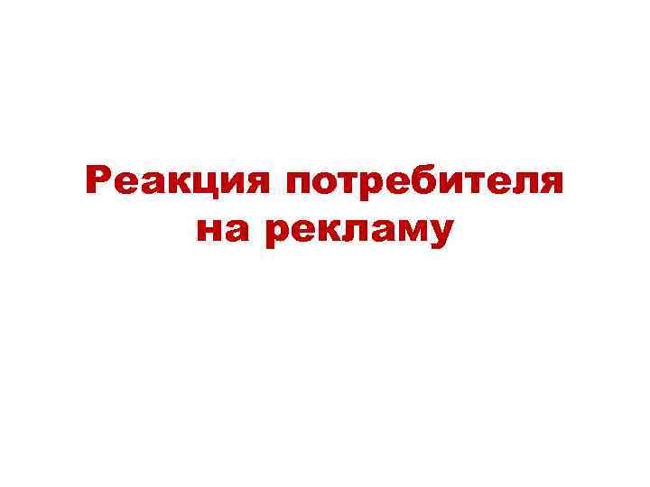 Реакция потребителя на рекламу 