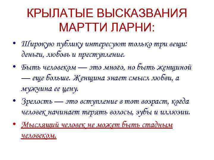 КРЫЛАТЫЕ ВЫСКАЗВАНИЯ МАРТТИ ЛАРНИ: • Широкую публику интересуют только три вещи: деньги, любовь и