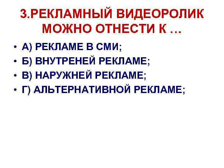 3. РЕКЛАМНЫЙ ВИДЕОРОЛИК МОЖНО ОТНЕСТИ К … • • А) РЕКЛАМЕ В СМИ; Б)