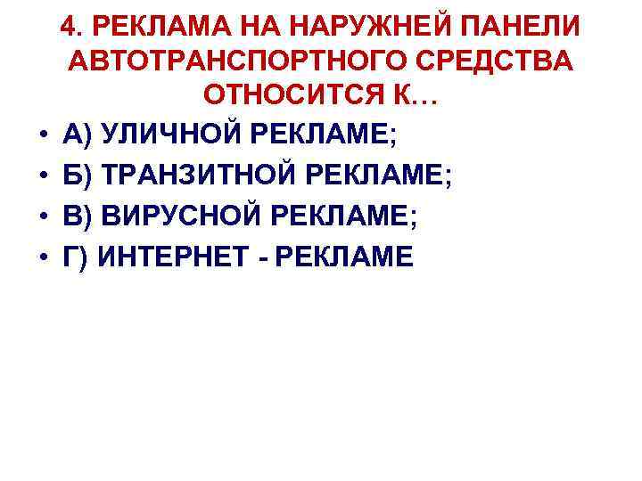  • • 4. РЕКЛАМА НА НАРУЖНЕЙ ПАНЕЛИ АВТОТРАНСПОРТНОГО СРЕДСТВА ОТНОСИТСЯ К… А) УЛИЧНОЙ