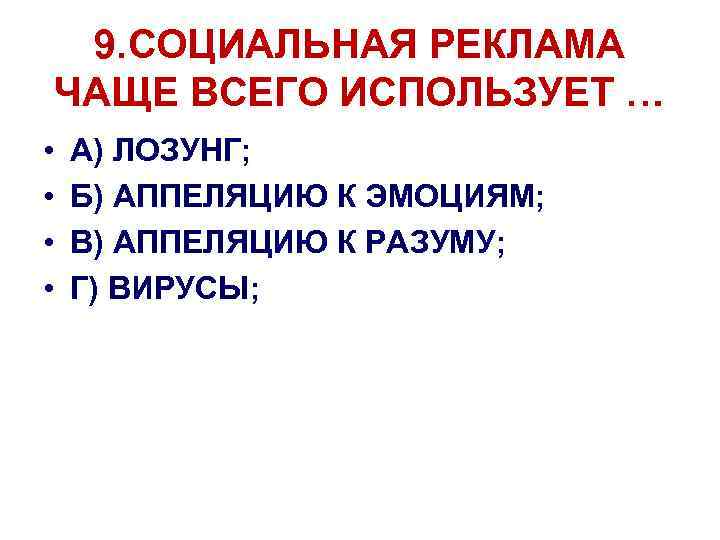 9. СОЦИАЛЬНАЯ РЕКЛАМА ЧАЩЕ ВСЕГО ИСПОЛЬЗУЕТ … • • А) ЛОЗУНГ; Б) АППЕЛЯЦИЮ К