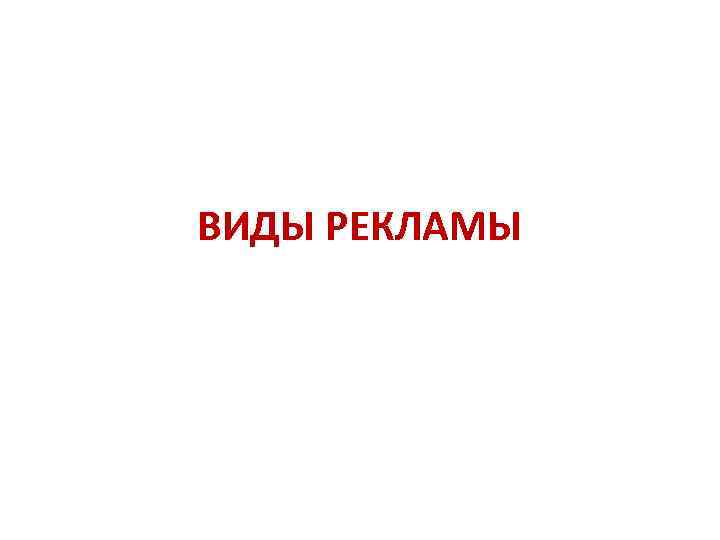ВИДЫ РЕКЛАМЫ 