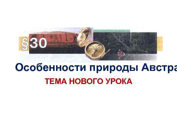 Особенности природы Австра ТЕМА НОВОГО УРОКА 