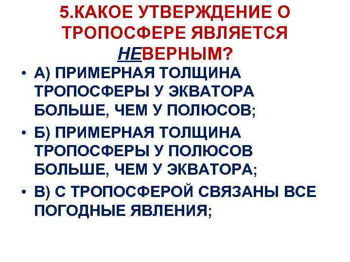 Какие утверждения являются неверными. Утверждения о тропосфере. Какие утверждения об атмосфере являются неверными. Неверным является утверждение о том что. Какие утверждения об атмосферном давлении являются неверными.