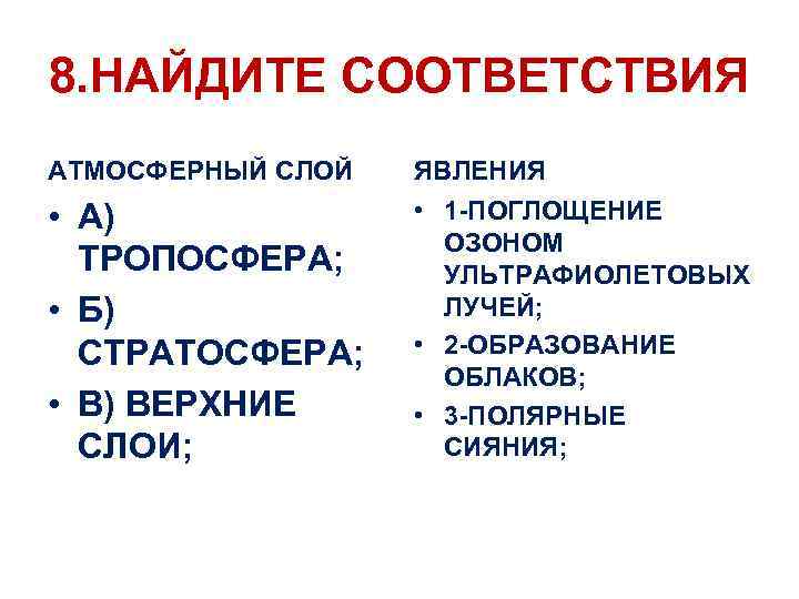 8. НАЙДИТЕ СООТВЕТСТВИЯ АТМОСФЕРНЫЙ СЛОЙ ЯВЛЕНИЯ • А) ТРОПОСФЕРА; • Б) СТРАТОСФЕРА; • В)