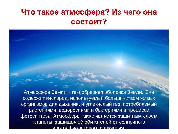 Доклад атмосфера земли и ее причины существования. Атмосфера земли. Атмосфера земли презентация. Атмосферная оболочка земли. Презентация на тему атмосфера.