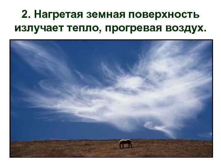 2. Нагретая земная поверхность излучает тепло, прогревая воздух. 