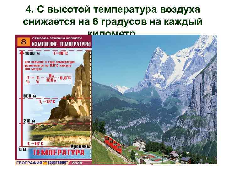 Высота температура давление. С высотой температура воздуха понижается. Изменение температуры с высотой в горах. Температура с высотой понижается на. Температура воздуха на высоте.