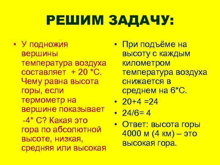 РЕШИМ ЗАДАЧУ: • У подножия вершины температура воздуха составляет + 20 *С. Чему равна