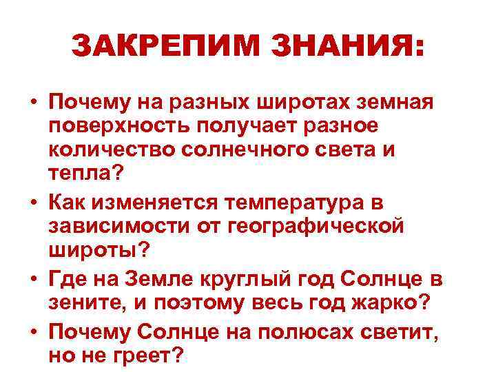 Почему знание. Почему на одной широте разные температуры. Атм состоит? Знания плюс. Почему на одной параллели разная температура. Почему в разных городах разная температура.