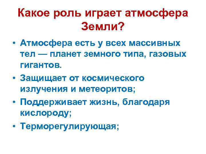 Презентация на тему роль атмосферы в жизни земли