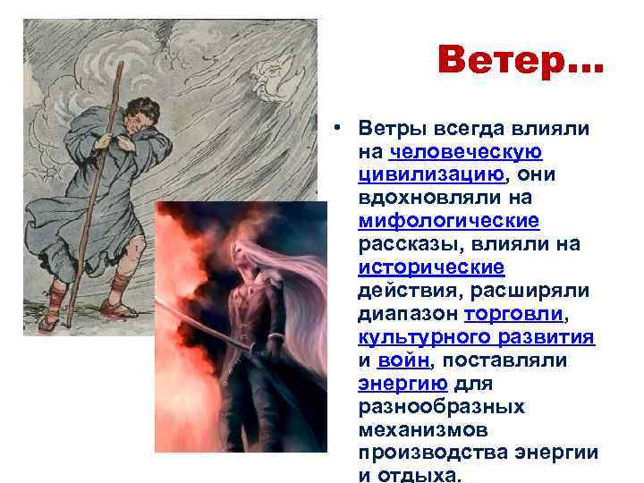 Ветер… • Ветры всегда влияли на человеческую цивилизацию, они вдохновляли на мифологические рассказы, влияли