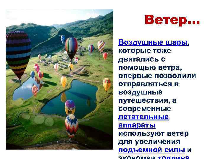 Ветер… • Воздушные шары, которые тоже двигались с помощью ветра, впервые позволили отправляться в