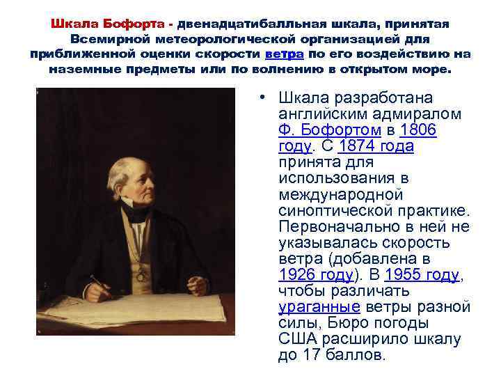 Шкала Бофорта - двенадцатибалльная шкала, принятая Всемирной метеорологической организацией для приближенной оценки скорости ветра