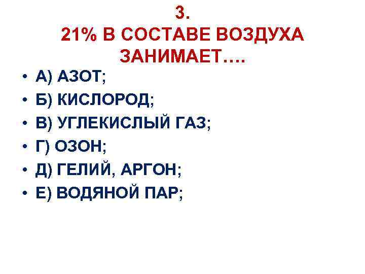 3. 21% В СОСТАВЕ ВОЗДУХА ЗАНИМАЕТ…. • • • А) АЗОТ; Б) КИСЛОРОД; В)