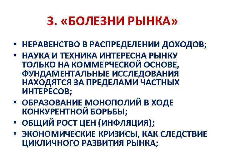 3. «БОЛЕЗНИ РЫНКА» • НЕРАВЕНСТВО В РАСПРЕДЕЛЕНИИ ДОХОДОВ; • НАУКА И ТЕХНИКА ИНТЕРЕСНА РЫНКУ