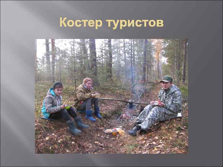 Костер туристов 