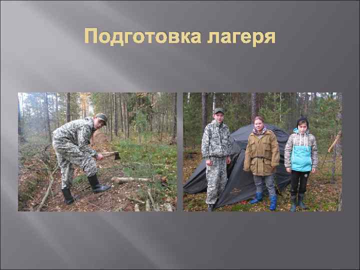 Подготовка лагеря 