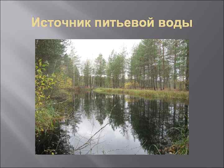 Источник питьевой воды 