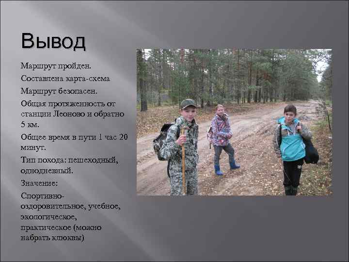 Вывод Маршрут пройден. Составлена карта-схема Маршрут безопасен. Общая протяженность от станции Леоново и обратно