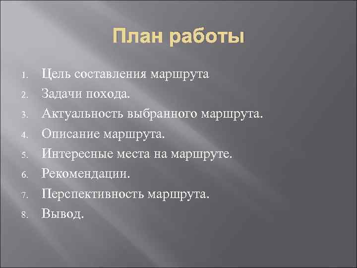 План работы 1. 2. 3. 4. 5. 6. 7. 8. Цель составления маршрута Задачи